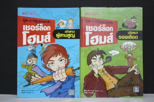 ชุดการ์ตูนยอดนักสืบ เชอร์ล็อคโอมส์