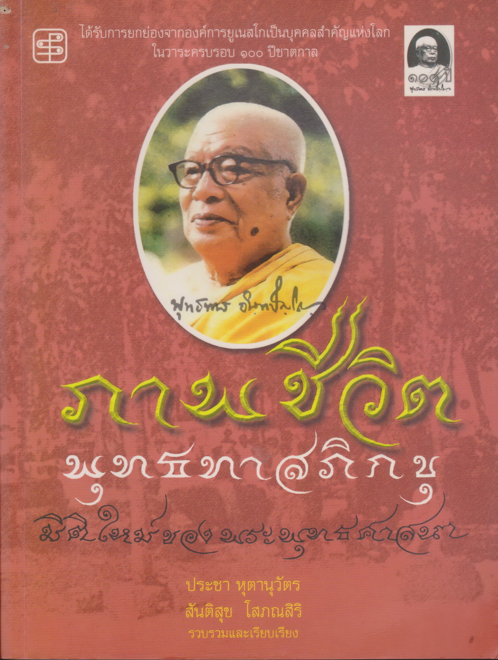หนังสือ ภาพชีวิตพุทธทาสภิกขุ (พร้อมที่คั่นหนังสือ) ผู้รวบรวมและเรียบเรียง ประชา หุตานุวัตร, สันติสุข โสภณสิริ