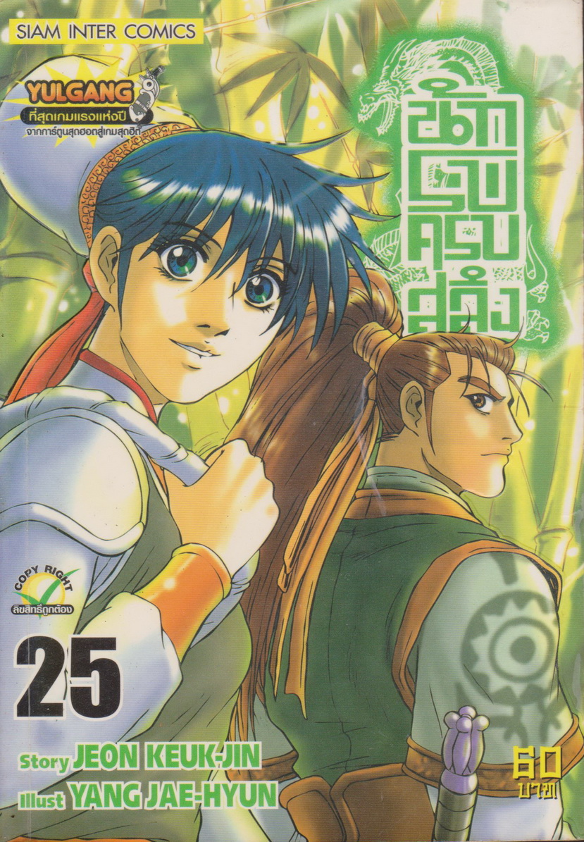 หนังสือการ์ตูน นักรบครบสลึง เล่ม 25 Story : JEON KEUK-JIN IIIust : JAE-HYUN