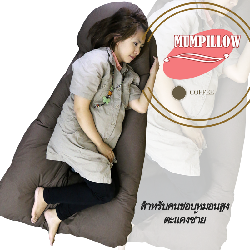 หมอนคนท้องรูปแบบ U-Shape สีน้ำตาล Coffee