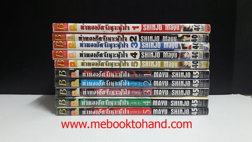ทำนองรักจังหวะหัวใจ ภาคแรก 1-5 จบ + ภาคสอง 1-5 จบ / Shinjo Mayu