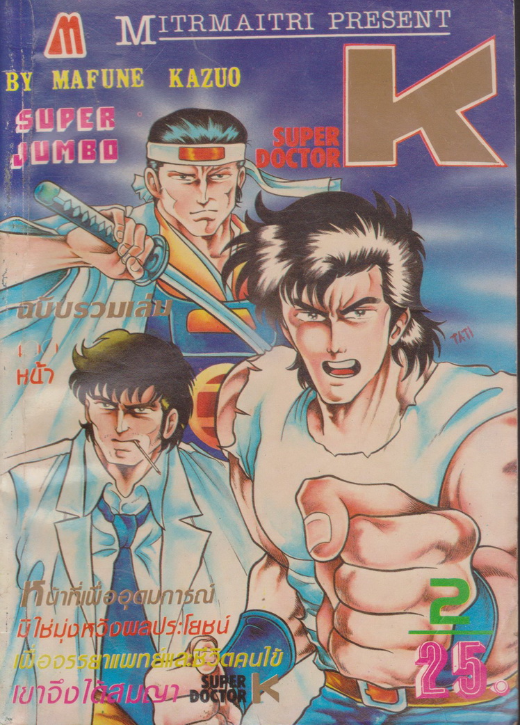 หนังสือการ์ตูน ซูเปอร์ด็อกเตอร์ K เล่ม 2 ผู้เขียน Kazuo Mafune