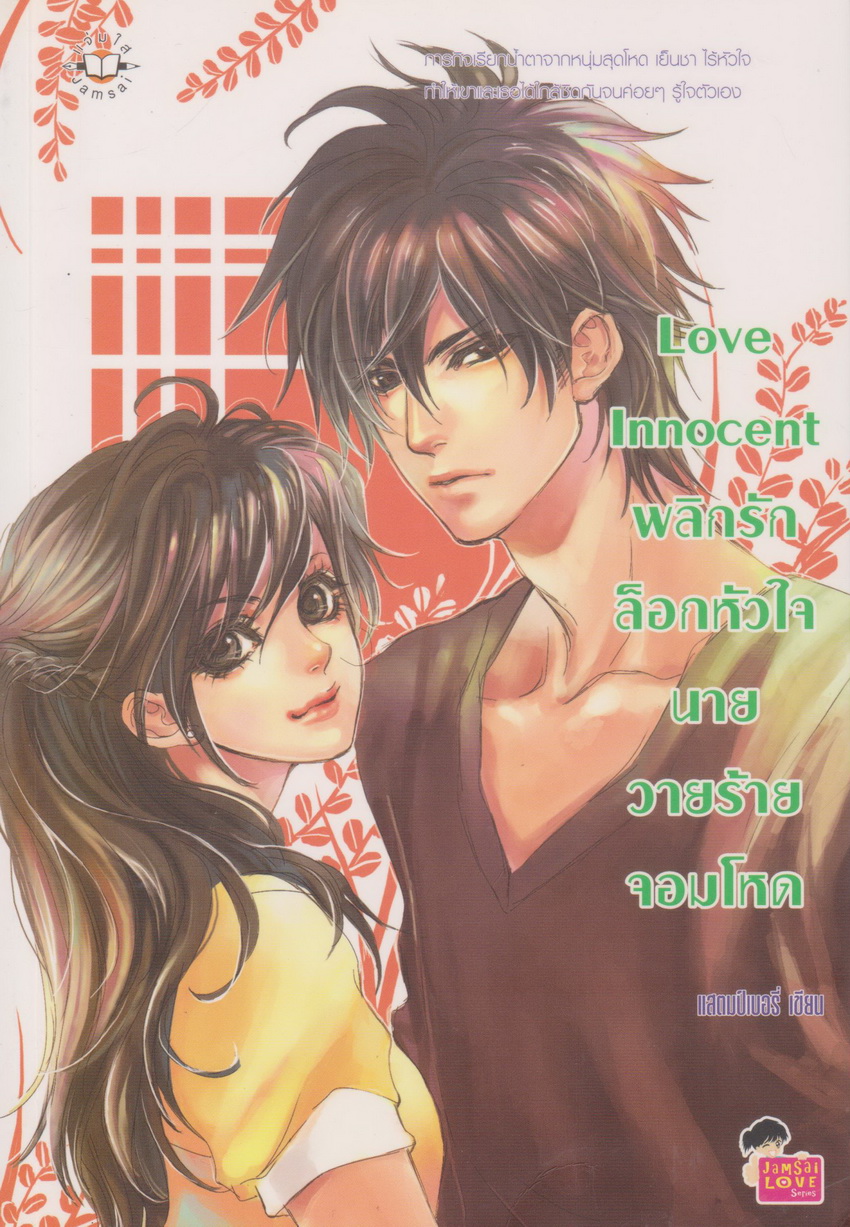 นิยาย Love Innocent พลิกรักล็อกหัวใจนายวายร้ายจอมโหด ผู้เขียน แสตมป์เบอรี่