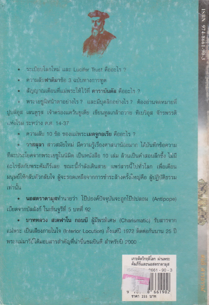 หนังสือ เกาะติดวิกฤติโลก ผ่านพระคัมภีร์และ นอสตราดามุส ผู้เขียน สนธิ สารธรรม