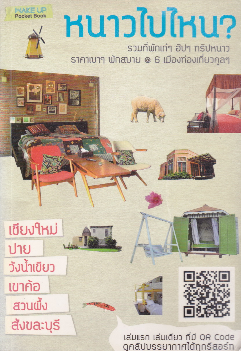 คู่มือท่องเที่ยว หนาวไปไหน? By WAKE UP
