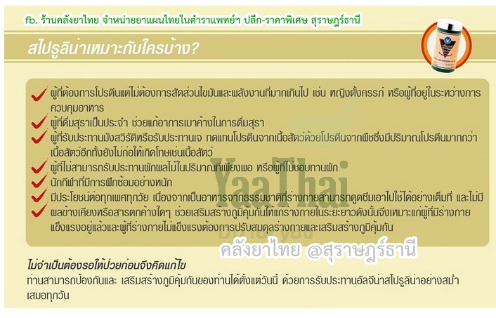 สไปรูลิน่าบริสุทธิ์300แคปซูล มีเอกสารและตารางการรับประทานที่ถูกต้องให้