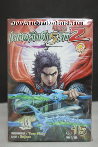เดชผลึกฟ้า 5 วิถี ภาคแรก 1-18 จบ + ภาคสอง 1-15