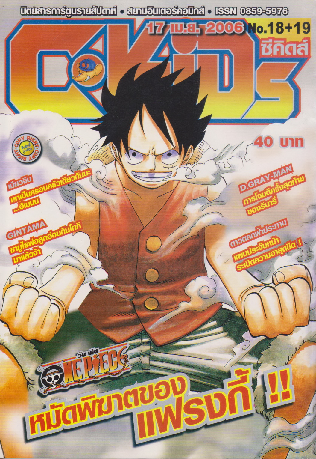 นิตยสารการ์ตูนรายสัปดาห์ C-KIDs ปี 2549 NO.18+19