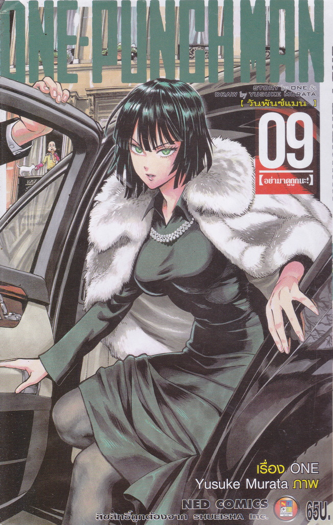 หนังสือการ์ตูน ONE-PUNCHMAN เล่ม 9 ผู้เขียน Murata Yusuke