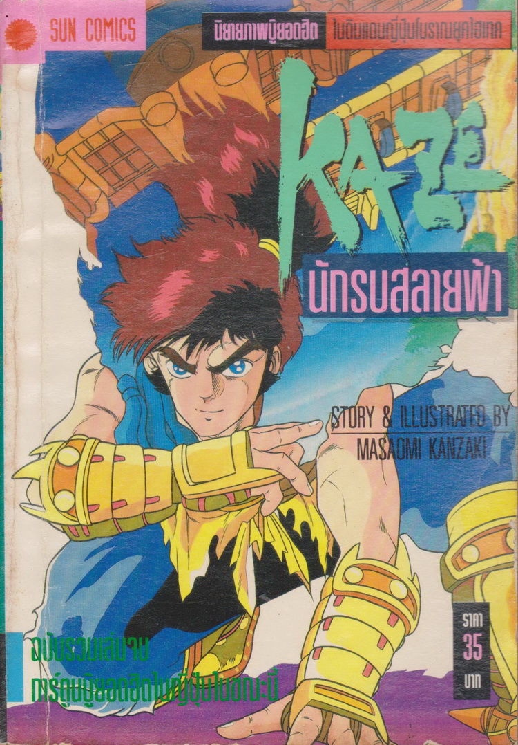หนังสือการ์ตูน Kaze นักรบสายฟ้า (เล่มเดียวจบ) ผู้เขียน Masaomi Kanzaki