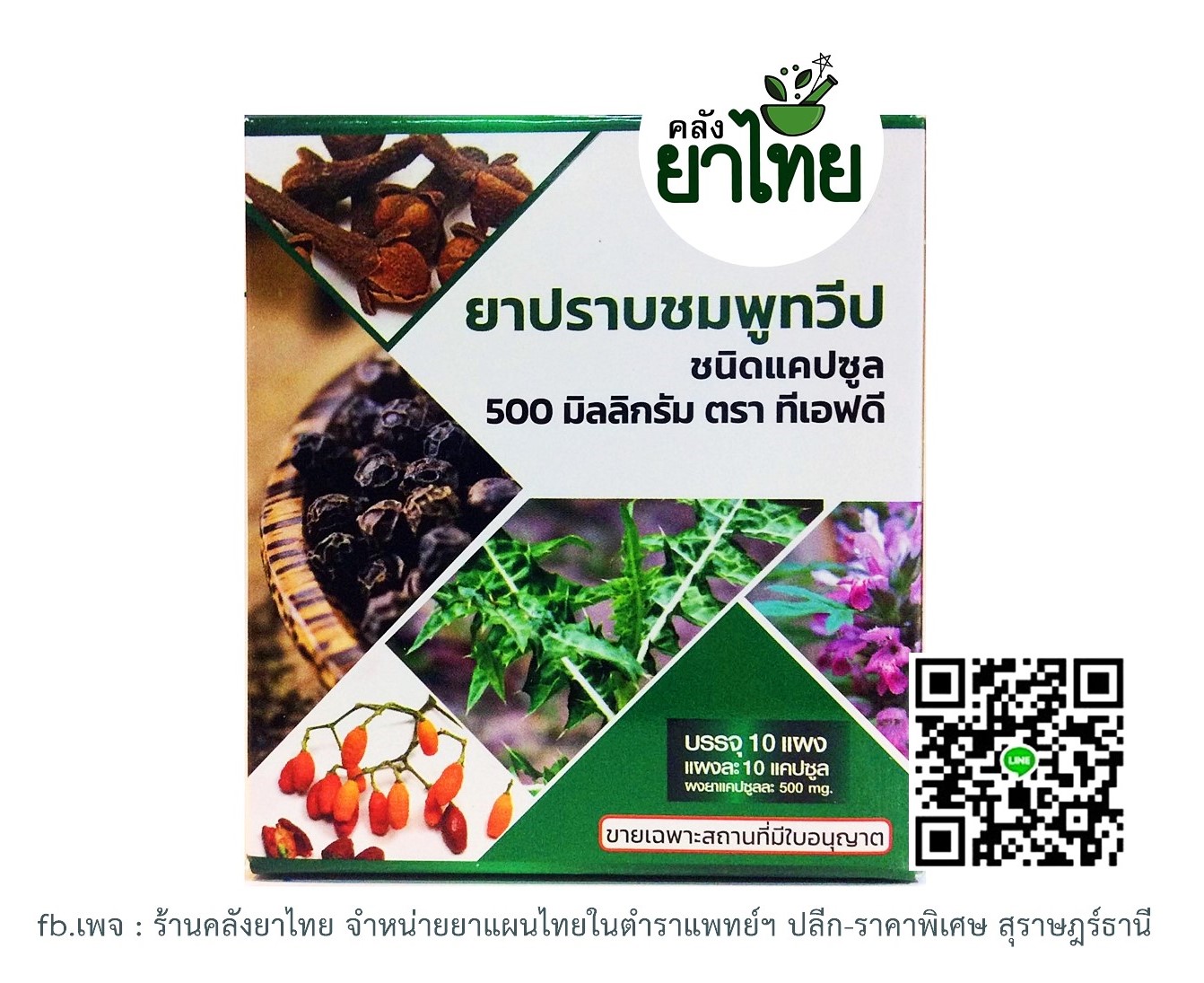 ยาปราบชมพูทวีป ยาในตำราแพทย์แผนไทย