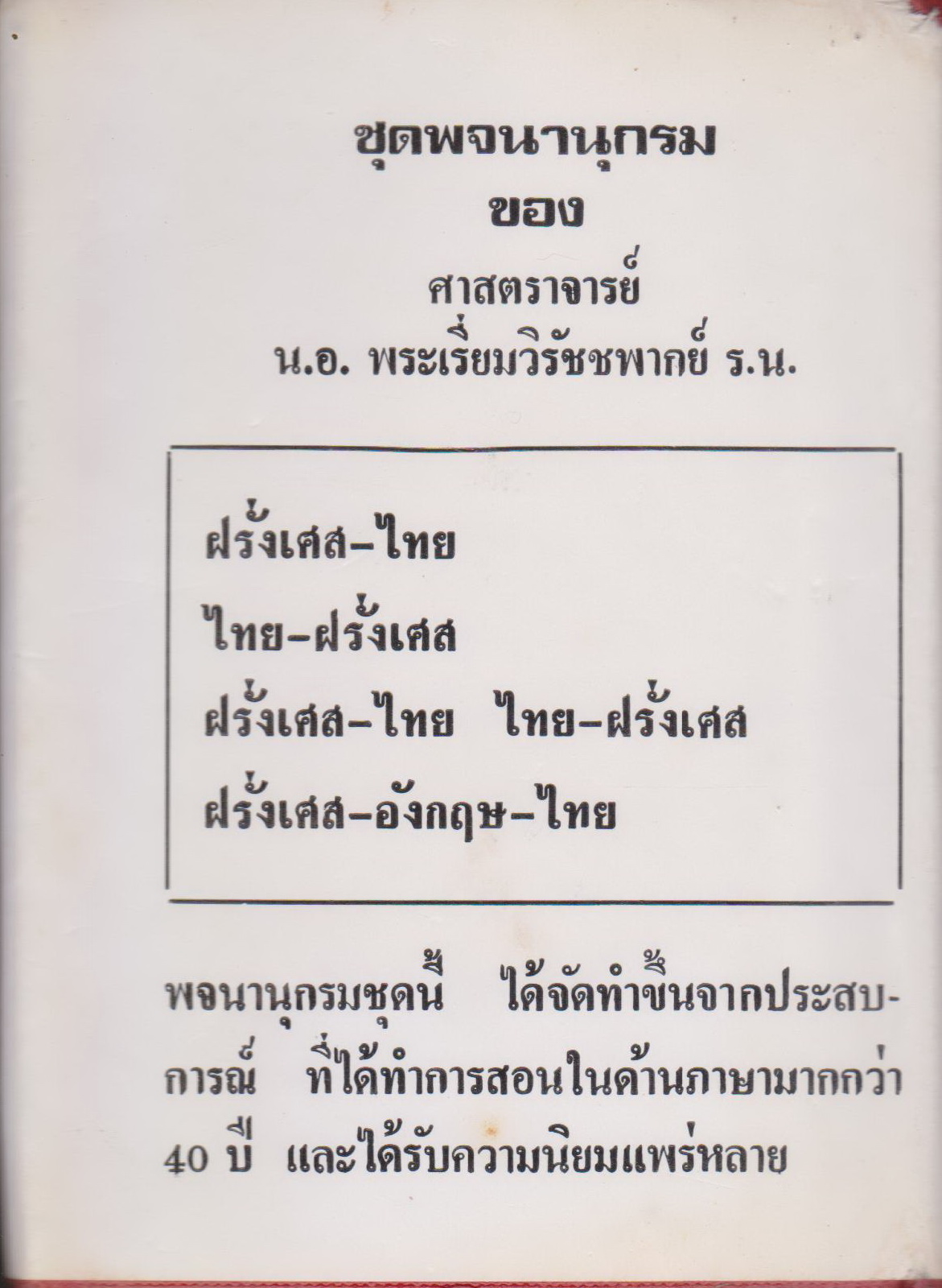 พจนานุกรมฝรั่งเศส-ไทย, ไทย-ฝรั่งเศส พร้อมด้วยคำอ่าน เรียบเรียงโดย ศจ.น.อ.พระเรี่ยมวิรัชชพากย์ ร.น. (ปกรองและสันปกมีชื่อเจ้าของ)