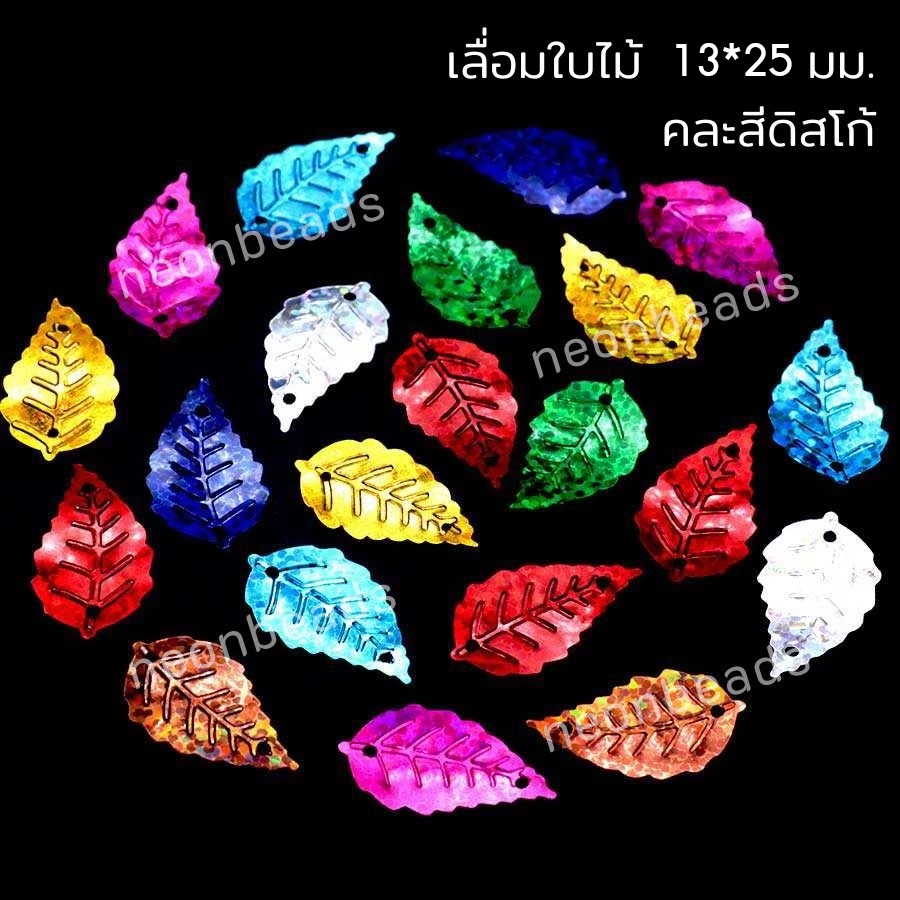 เลื่อมใบไม้ใหญ่13*25mm.(ดิสโก้)คละสี