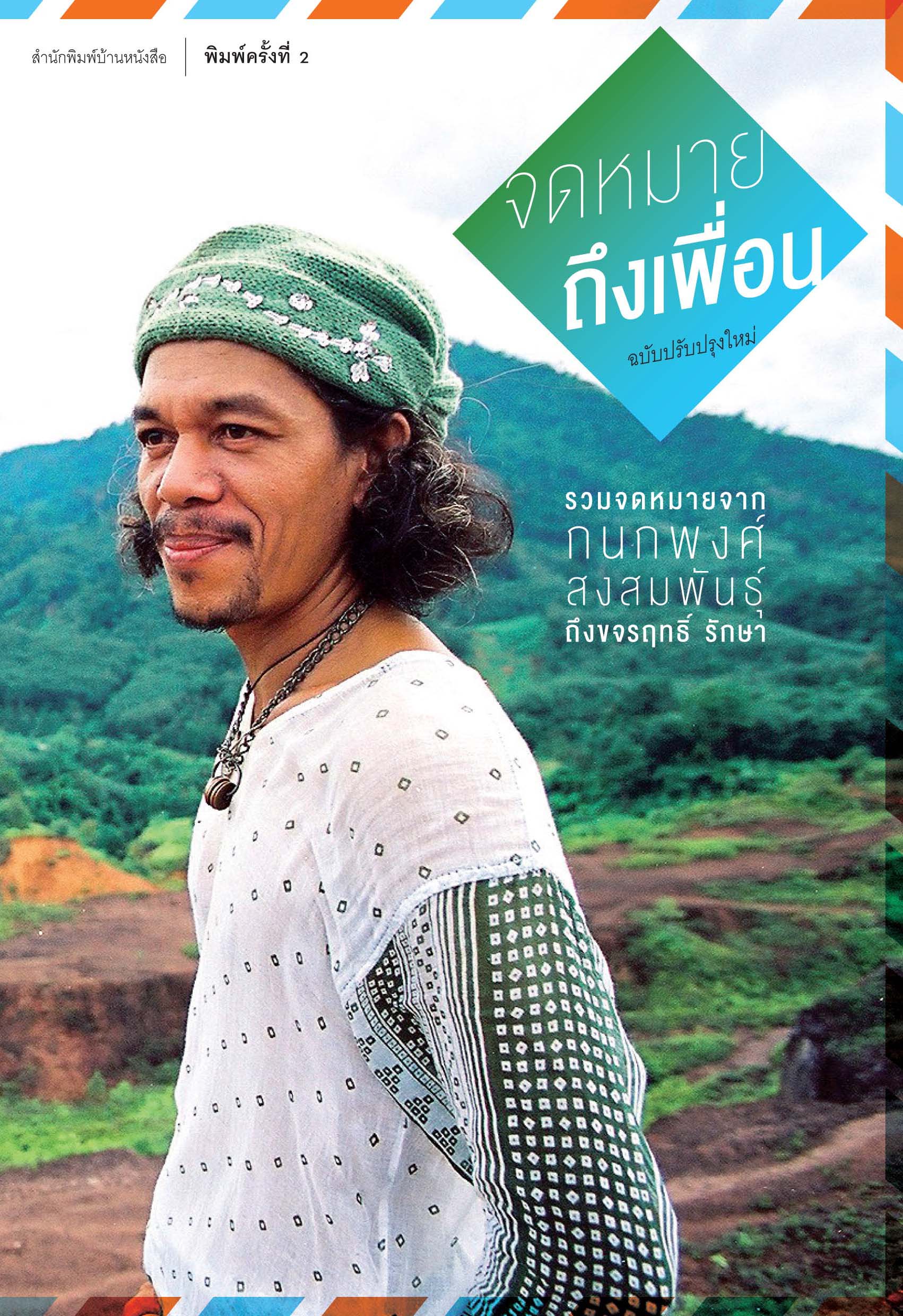 จดหมายถึงเพื่อน