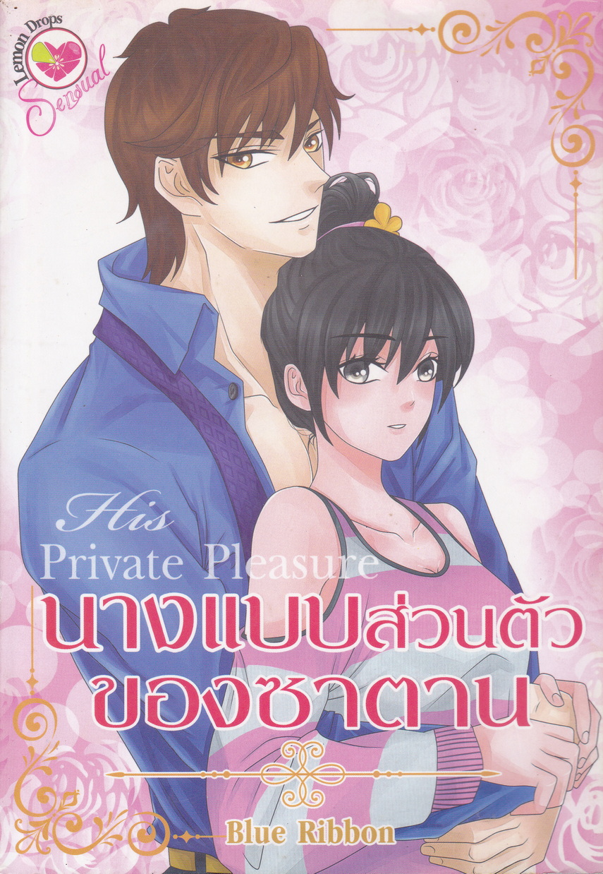 นิยาย นางแบบส่วนตัวของซาตาน ผู้เขียน Blue Ribbon