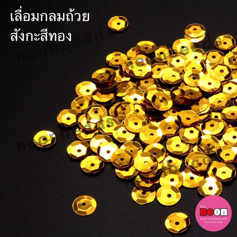 เลื่อมกลมถ้วย8มม.สังกะสีA1ทอง/500กรัม
