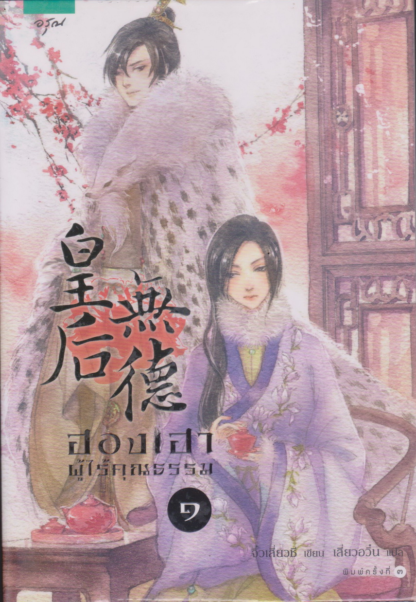 นิยายจีน ฮองเฮาผู้ไร้คุณธรรม เล่ม 1-2 จบ (ขายยกชุด) พร้อมที่คั่นหนังสือ ผู้เขียน จิ๋วเสี่ยวชี