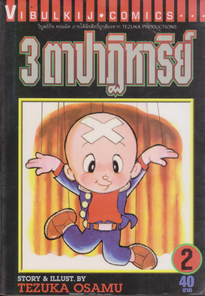 หนังสือการ์ตูน 3 ตาปาฏิหาริย์ เล่ม 2 ผู้เขียน OSAMU TEZUKA