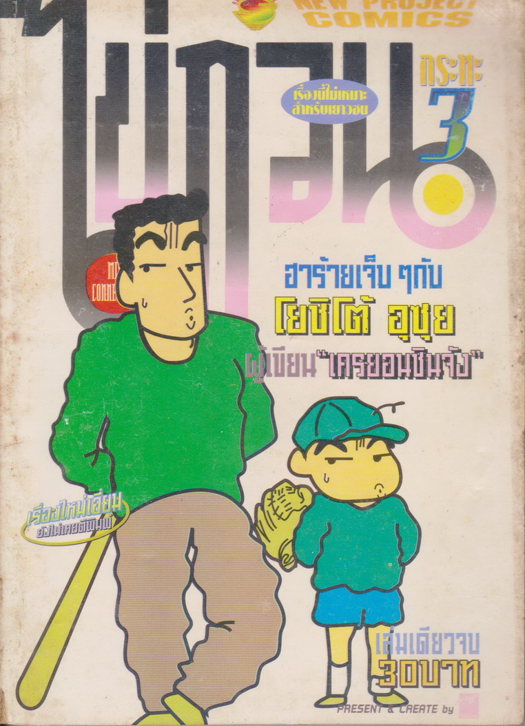 หนังสือการ์ตูน ไข่กวนกระทะ เล่ม 3 ผู้เขียน โยชิโต้ อุซุย