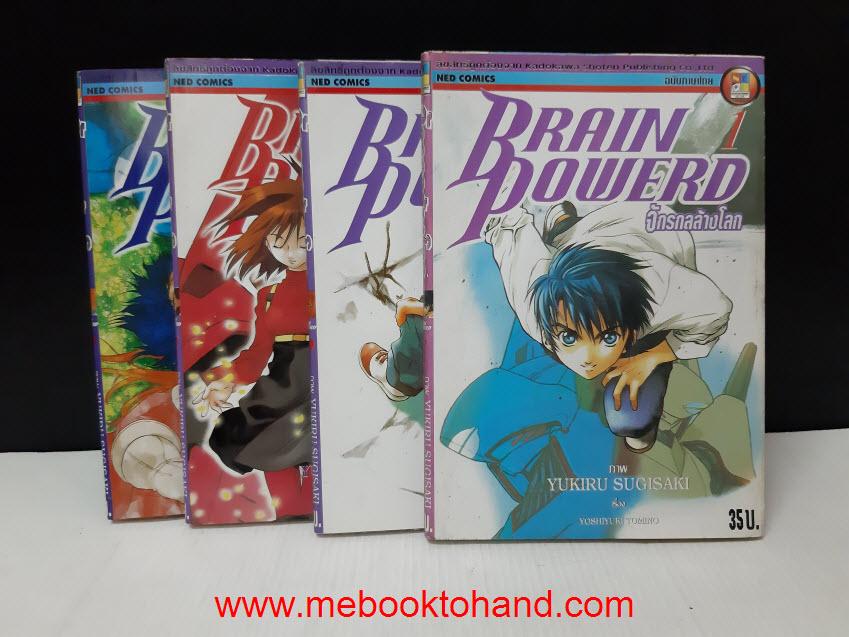 Brain Powerd จักรกลล้างโลก 1-4 จบ