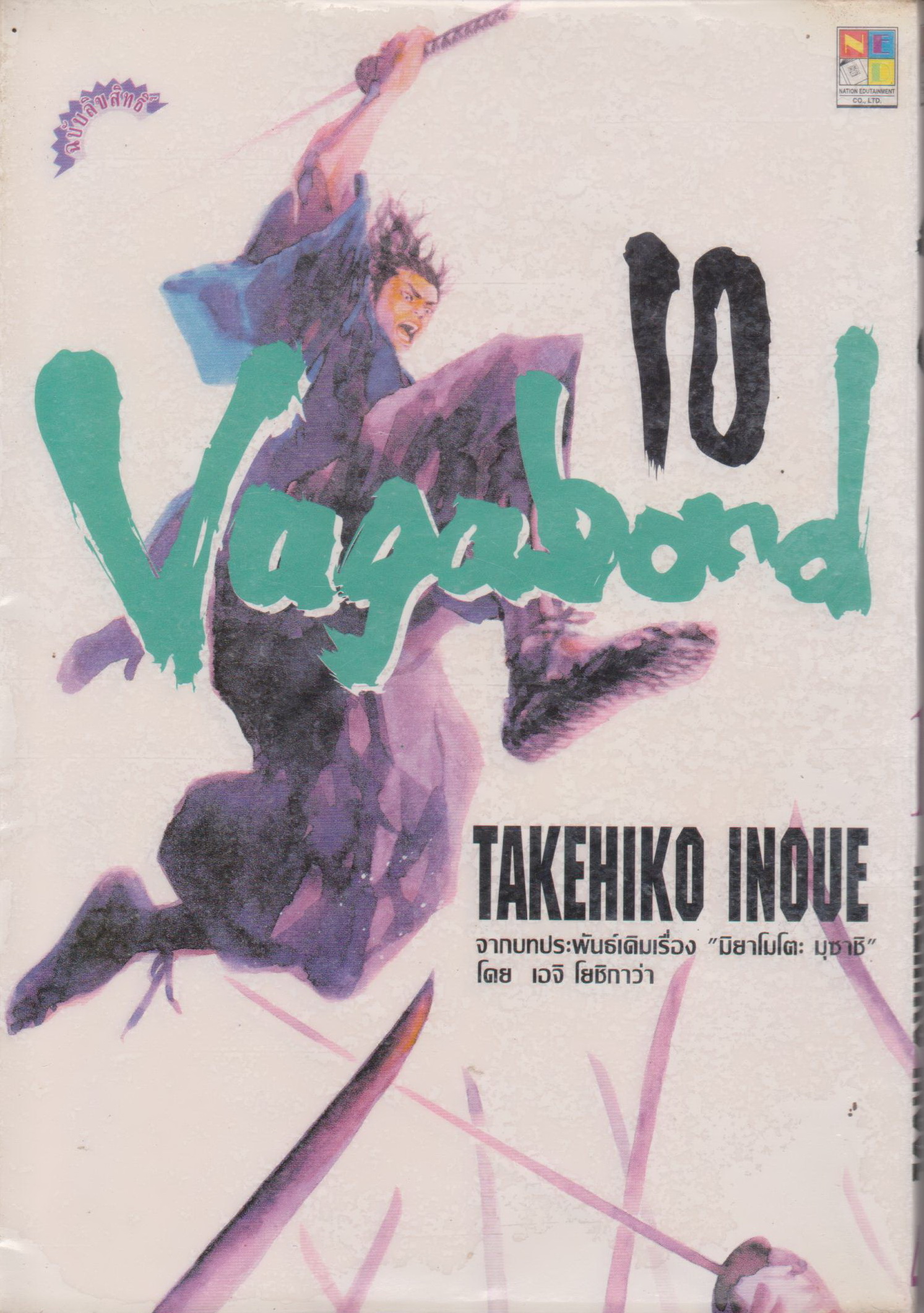 หนังสือการ์ตูน (เช่า) Vagabond เล่ม 10 ผู้เขียน Takehiko Inoue