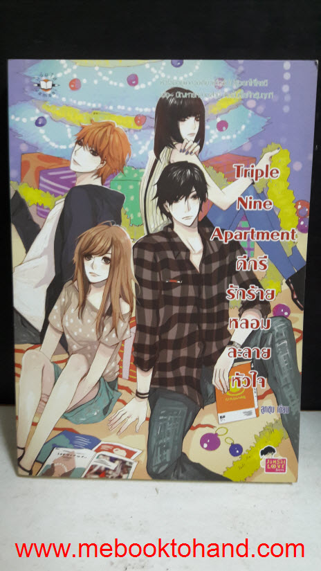 Set หนังสือชุด Triple Nine Apartment