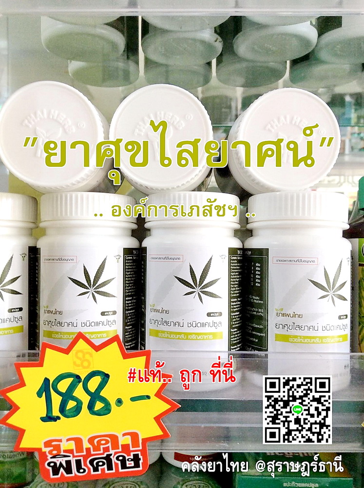 ยาศุขไสยาศน์(องค์การเภสัชฯ) ยาในตำราแพทย์แผนไทย