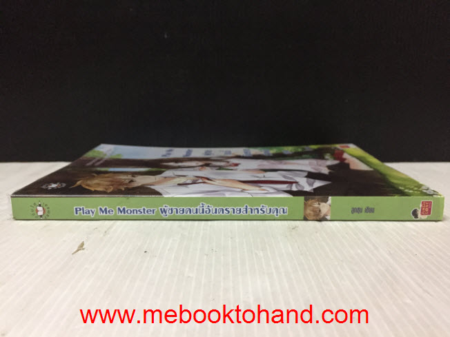 Play Me Monster ผู้ชายคนนี้อันตรายสำหรับคุณ / ลูกชุบ