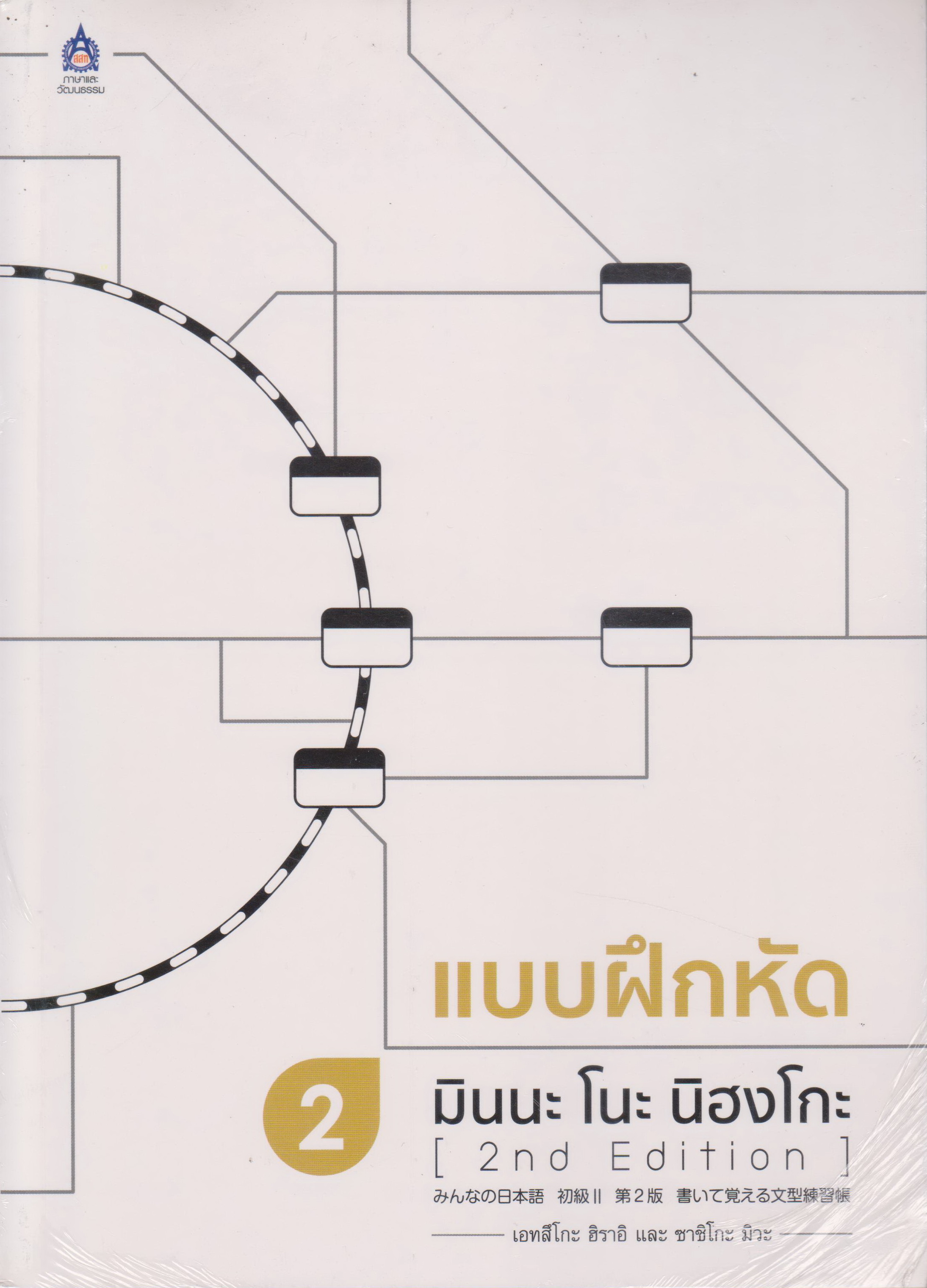 หนังสือ (ใหม่ในซีล) แบบฝึกหัด มินนะ โนะ นิฮงโกะ 2 ผู้แต่ง เอทสึโกะ ฮิราอิ และคณะ