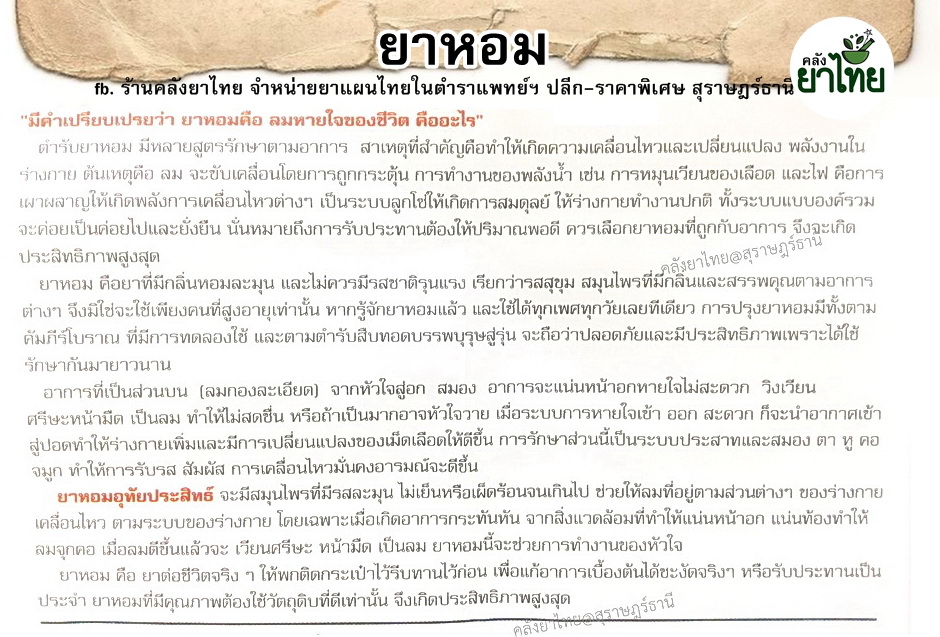 ยาหอมหมอลูกอินทร์(ผง-เม็ด) ยาหอมคุณภาพทรงคุณค่า