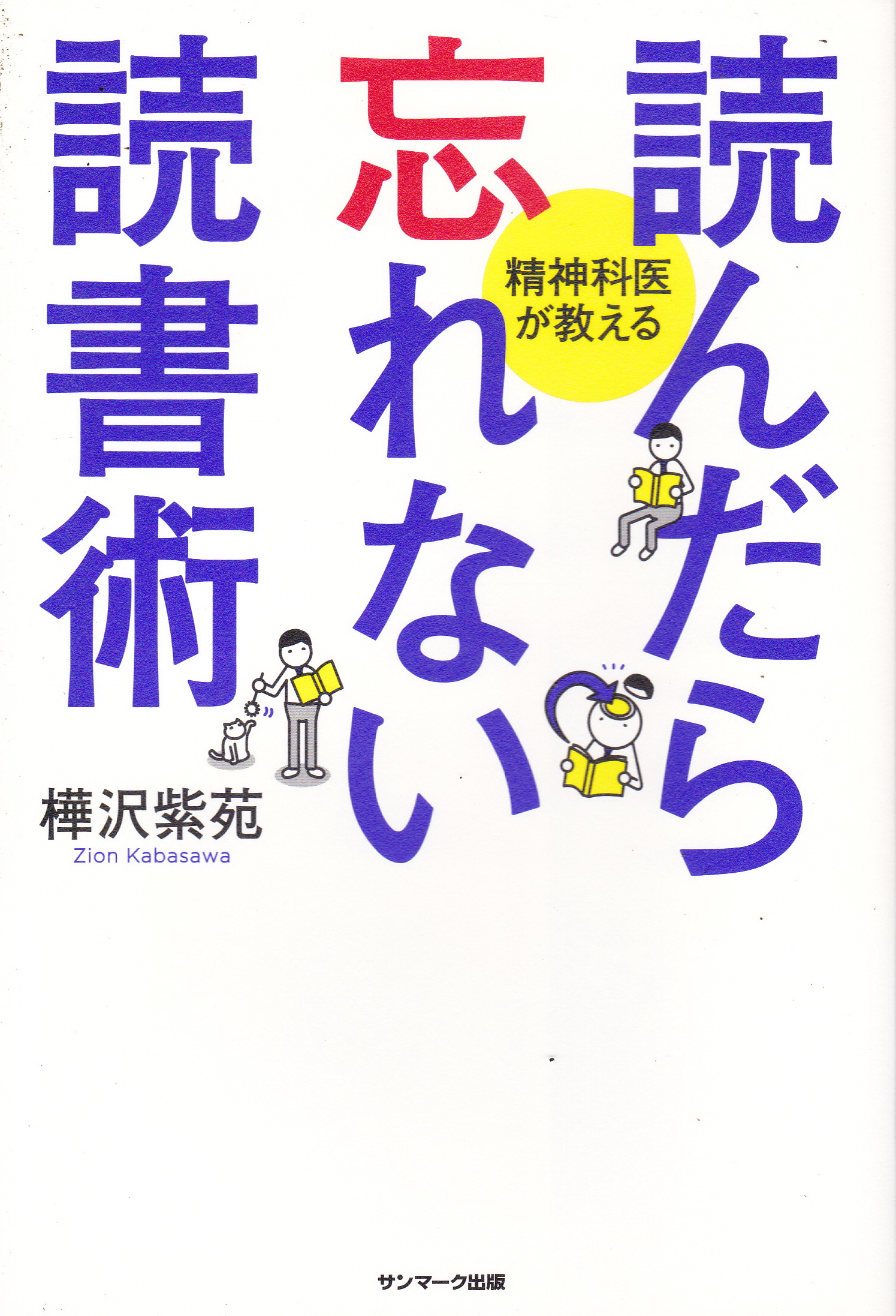 หนังสือภาษาญี่ปุ่น เทคนิคอ่านให้ไม่ลืมที่จิตแพทย์อยากบอกคุณ โดย Zion Kabasawa