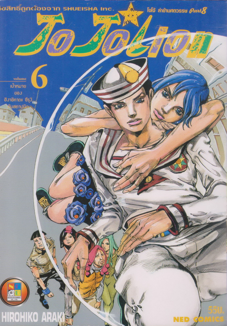 หนังสือการ์ตูน JoJoLion โจโจ้ ล่าข้ามศตวรรษ Part 8 เล่ม 6 ผู้เขียน Hirohiko Araki