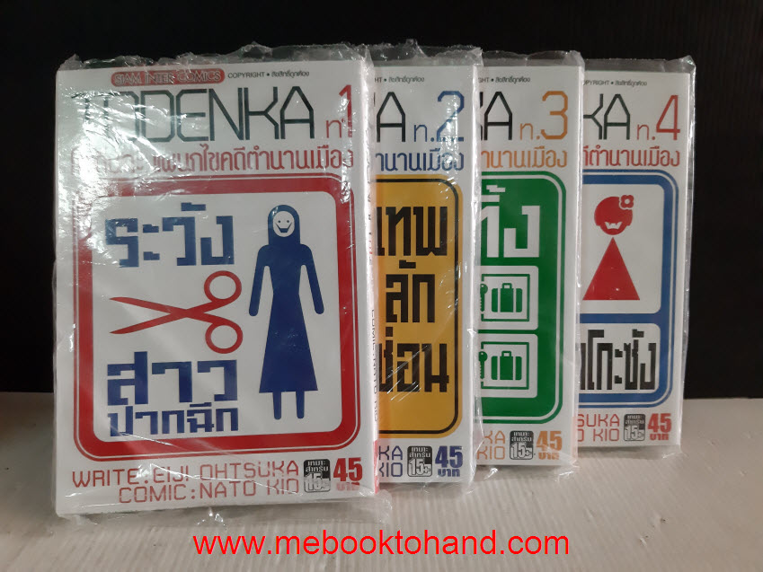 Todenka โทเด็นกะ แผนกไขคดีตำนานเมือง 1-4