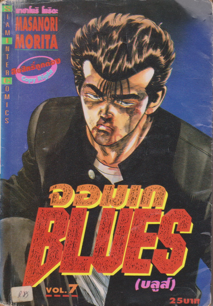 หนังสือการ์ตูน (เช่า)จอมเก บลูส์ เล่ม 7 ผู้เขียน มาซาโนริ โมริตะ
