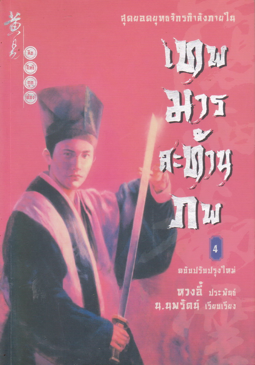 นิยาย เทพมารสะท้านภพ เล่ม 4 หวงอี้ ประพันธ์ น.นพรัตน์ เรียบเรียง