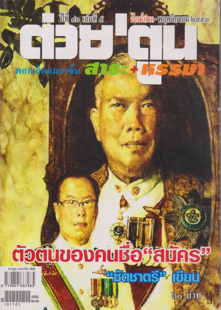 นิตยสาร ต่วย'ตูน พอกเก็ตแมกาซีน ปีที่ 40 เล่มที่ 5 ปักษ์แรก-พฤศจิกายน 2553