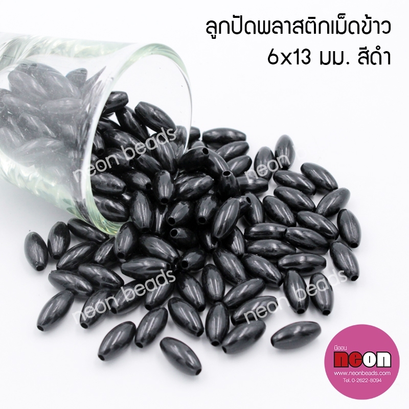 ลูกปัดพลาสติกเม็ดข้าวขุ่น6*13มม.สีดำ
