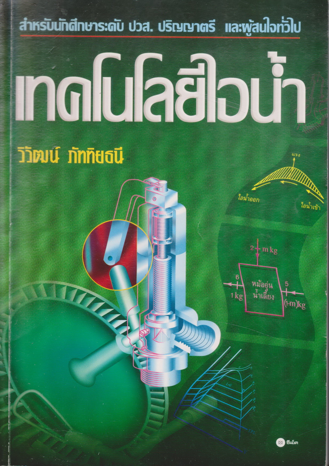 หนังสือ เทคโนโลยีไอน้ำ ผู้เขียน วิวัฒน์ ภัททิยธนี
