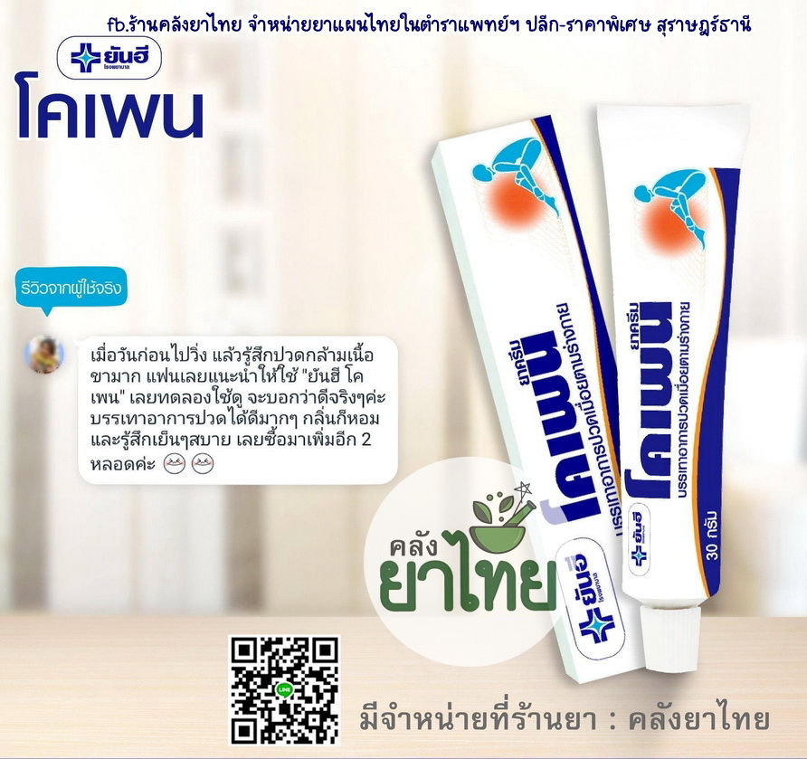 โคเพน สมุนไพรสกัดจัดการปวดเมื่อย ลดบวม ลดรอยฟกช้ำ