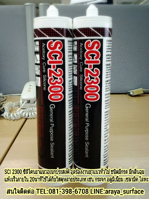SCI 2200 100% Acetoxy Glazing & Building Sealant ซิลิโคน 100% คุณภาพสูง ชนิดกรดมีกลิ่นฉุน แห้งตัวใน 15 นาที ยืดหยุ่นตัวได้ถึง 25% มี UV เหมาะกับงานกระจกที่มีคุณภาพ สูง กระจก
