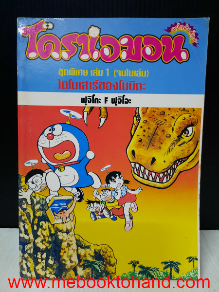 Doraemon โดราเอม่อน ชุดพิเศษ 1-22