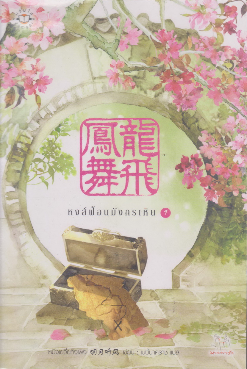 นิยายจีน หงส์ฟ้อนมังกรเหิน 1-2 จบ (ขายยกชุด) พร้อมที่คั่นหนังสือ ผู้เขียน หมิงเยวี่ยทิงเฟิง