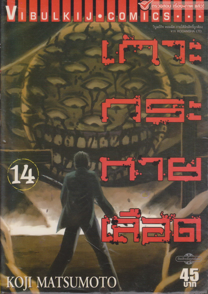 การ์ตูน เกาะกระหายเลือด ภาค 1 เล่ม 14 ผู้เขียน Koji Matsumoto