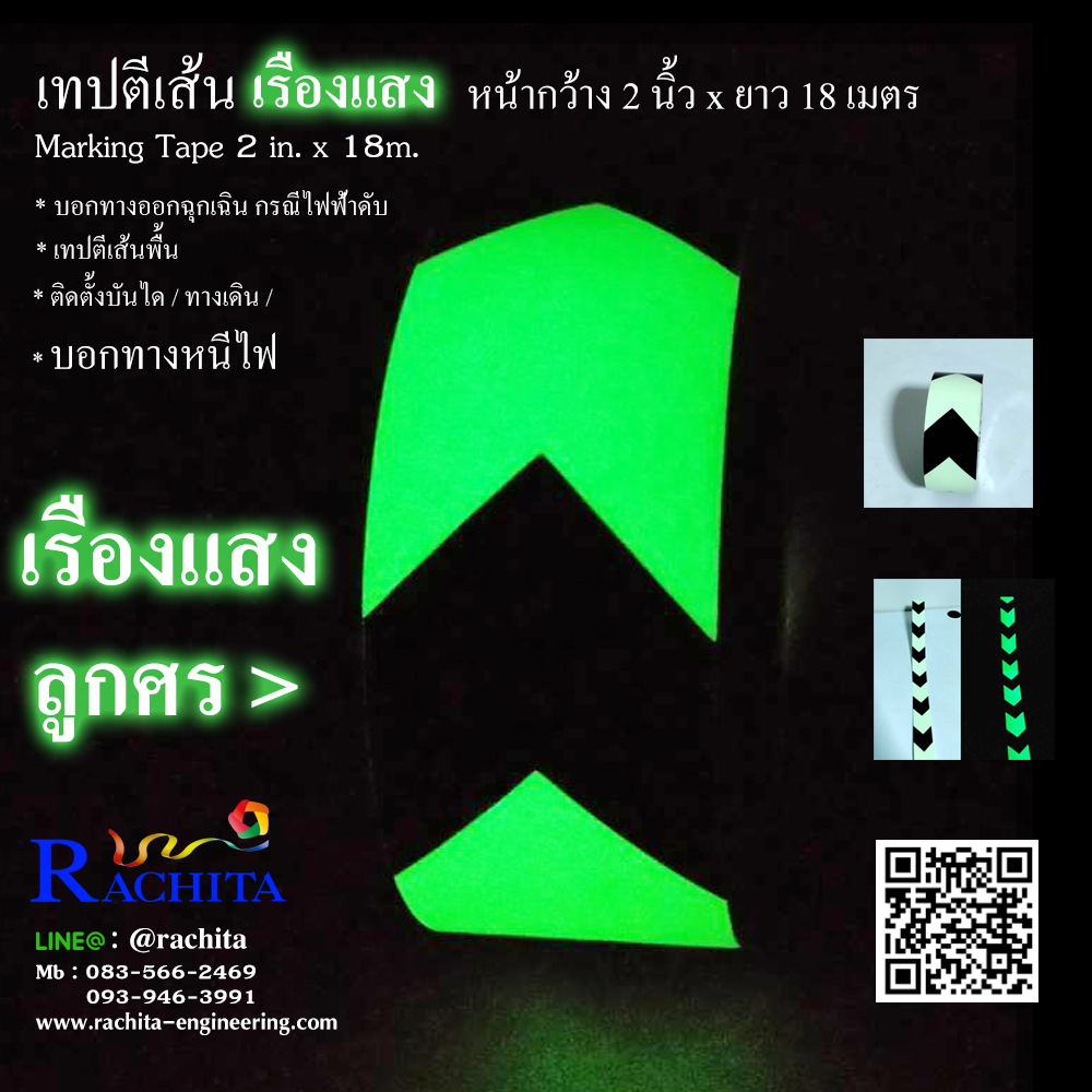 เทปตีเส้น เรืองแสง กลางคืน บอกทางหนีไฟ กว้าง 2 นิ้ว ยาว 18 เมตร ( ลูกศรทางออก )
