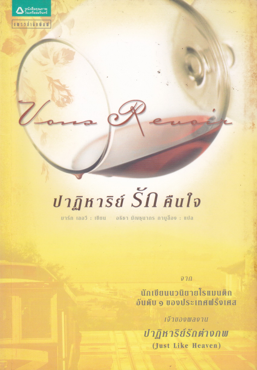 นิยาย ปาฏิหาริย์รักคืนใจ มาร์ก เลอวี เขียน อธิชา มัณชุนากร กาบูล็อง แปล