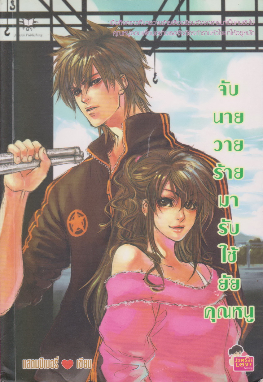 นิยาย จับนายวายร้ายมารับใช้ยัยคุณหนู ผู้เขียน แสตมป์เบอรี่