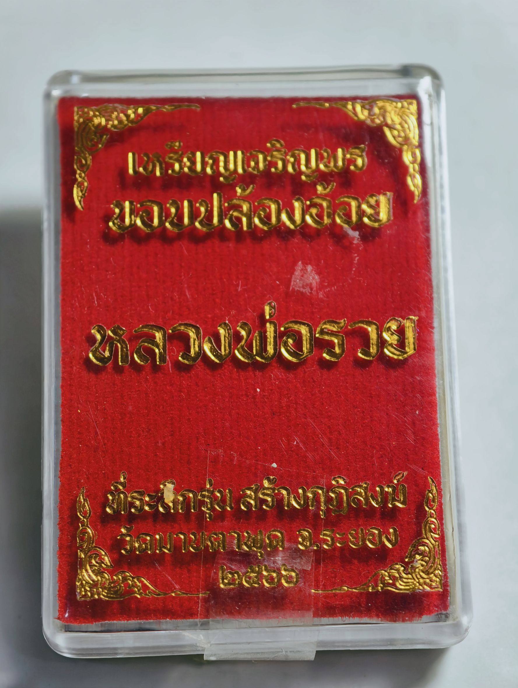 หลวงพ่อรวย วัดมาบตาพุด เหรียญเจริญพร กล่องเดิม แกะบล็อก (AC8268)