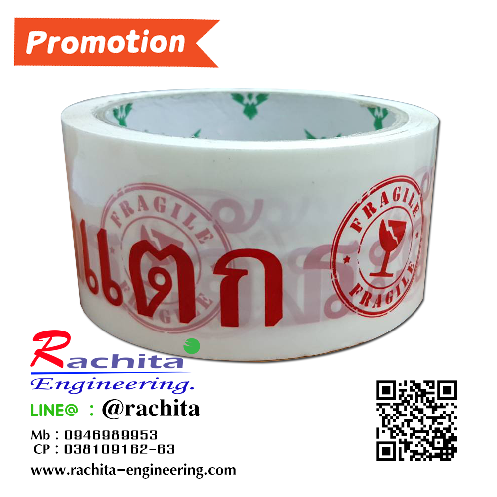 TAPE FRAGILE เทป ติด เตือน ระวังแตก กว้าง 2" x ยาว 45 หลา พื้นสีขาว ตัวอักษรสีแดง