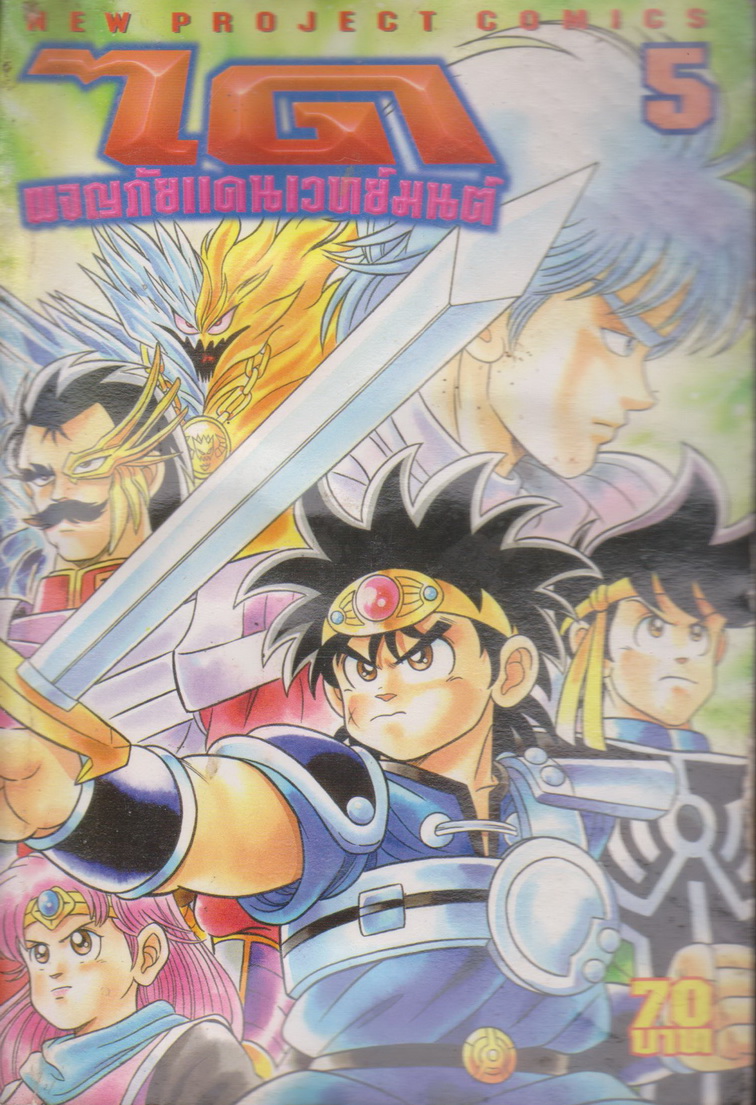 หนังสือการ์ตูน ได ผจญภัยแดนเวทย์มนต์ เล่ม 5 ผู้เขียน Riku Sanjo & Koji Inada