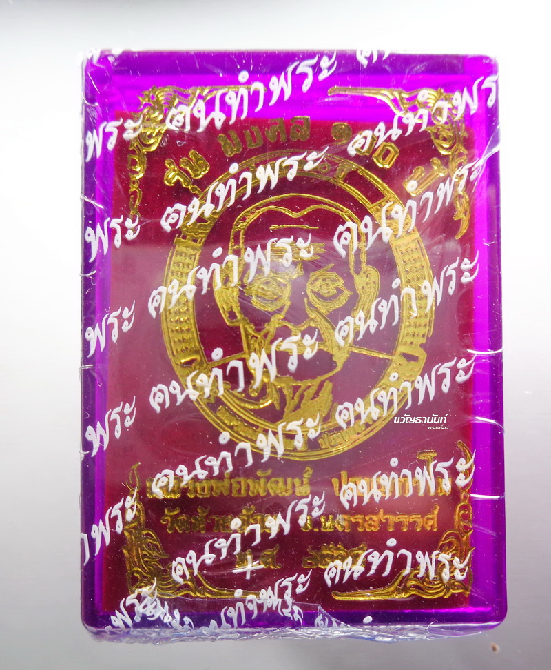 เหรียญหน้าใหญ่ มงคล 100ปี หลวงพ่อพัฒน์ วัดห้วยด้วน ลุ้นเนื้อ ซีลเดิม